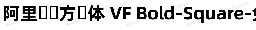 阿里妈妈方圆体 VF Bold-Square字体转换